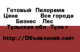 Готовый  Пилорама  › Цена ­ 2 000 - Все города Бизнес » Лес   . Тульская обл.,Тула г.